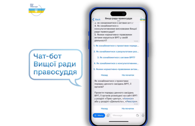 У Вищої ради правосуддя з’явився чат-бот: що він пропонує