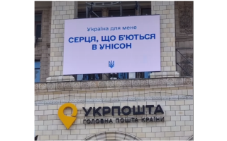 На фасаді головпоштамту з’явилися вивіски зі словами любові до України