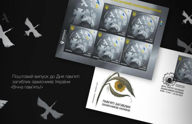 «Укрпошта» запускає благодійну поштову марку до Дня памʼяті загиблих захисників України
