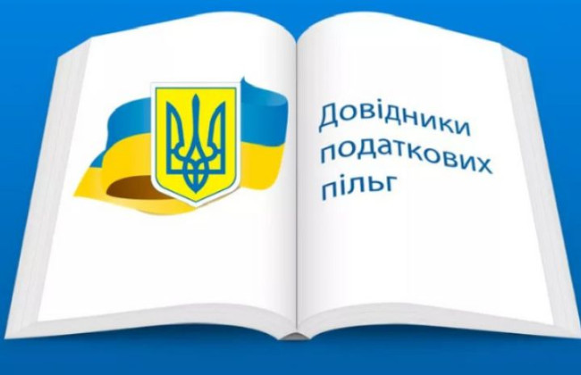 ГНС обновила справочники налоговых льгот