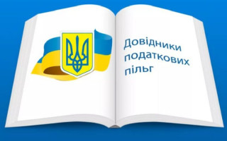 ДПС оновила довідники податкових пільг