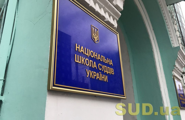 Національна школа суддів оприлюднила календарний план роботи на вересень