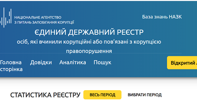 НАЗК відкрило реєстр корупціонерів, але закрило дані про посади притягнутих до відповідальності чиновників