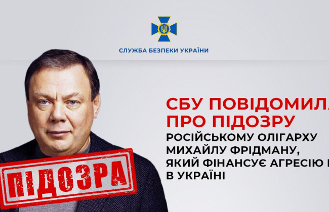 Фінансирование агрессии рф: СБУ объявила подозрение российскому олигарху Фридману