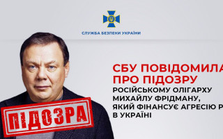Фінансування агресії рф: СБУ оголосила підозру російському олігарху Фрідману