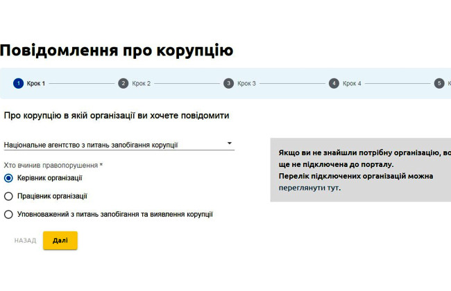 В Украине заработал Единый портал сообщений обличителей – как пожаловаться на коррупцию