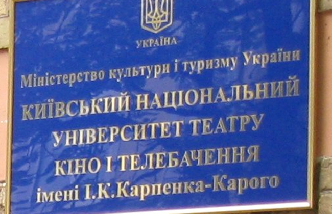 Верховный Суд оставил в госсобственности имущество университета имени Карпенко-Карого в Киеве