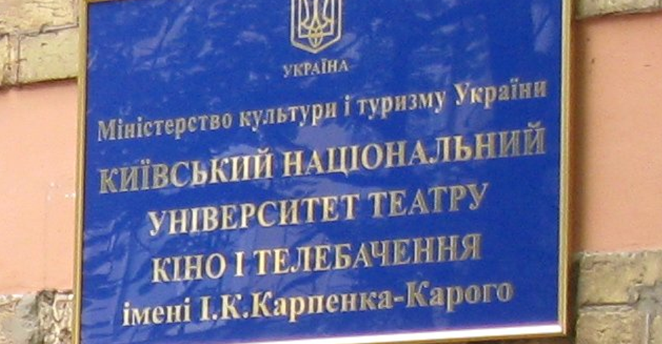 Верховный Суд оставил в госсобственности имущество университета имени Карпенко-Карого в Киеве