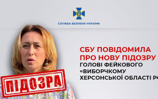 СБУ сообщила о новом подозрении Марине Захаровой, возглавившей так называемый «избирком Херсонской области рф»