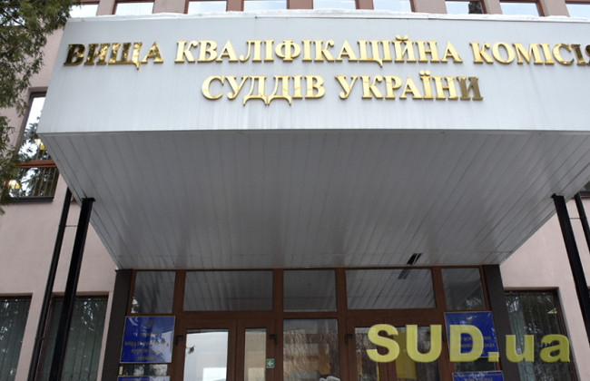 ВККС рассмотрит вопрос о внесении изменений в Положение о проведении конкурса на занятие вакантной должности судьи