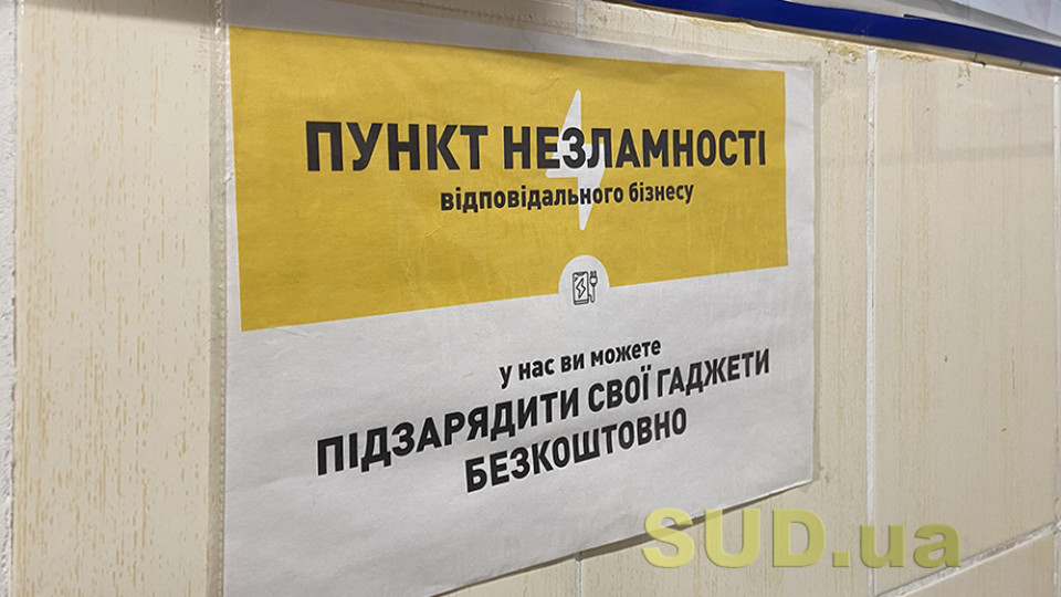 В Україні взимку розгорнуть понад тисячу «Пунктів незламності»