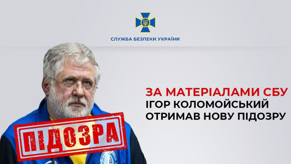 СБУ підтвердила, що Коломойський отримав нову підозру: тепер – у незаконному заволодінні 5,8 млрд грн