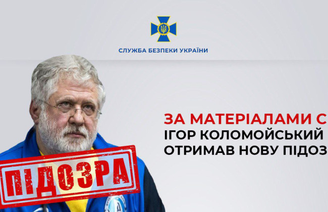 СБУ подтвердила, что Коломойский получил новое подозрение: теперь – в незаконном завладении 5,8 млрд грн