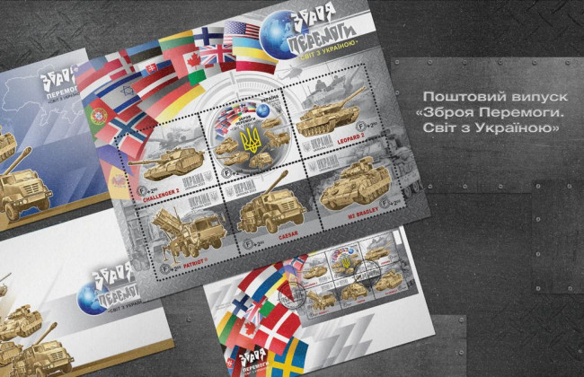 Challenger, Leopard Patriot: Укрпошта випускає нову марку «Зброя Перемоги. Світ з Україною»