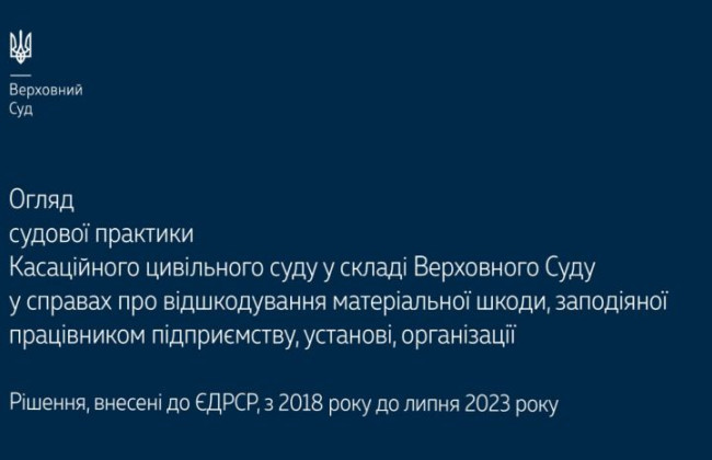 Відшкодування матеріальної шкоди, заподіяної працівником підприємству, установі, організації: огляд практики КЦС ВС