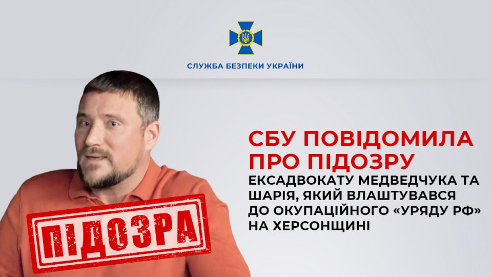 СБУ повідомила про підозру ексадвокату Медведчука та Шарія Рибіну, який став чиновником рф