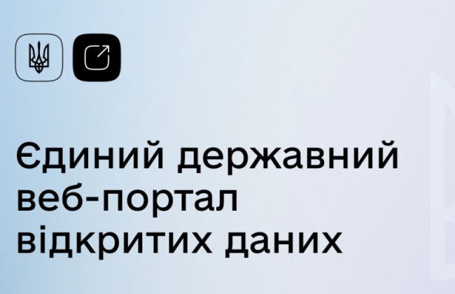 Антикорупційний реєстр НАЗК тепер доступний на Єдиному державному веб-порталі відкритих даних