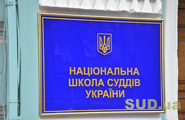 Національна школа суддів оприлюднила план роботи на жовтень
