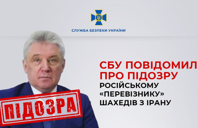 СБУ повідомила про підозру гендиректору авіакомпанії-перевізника іранських шахедів в рф