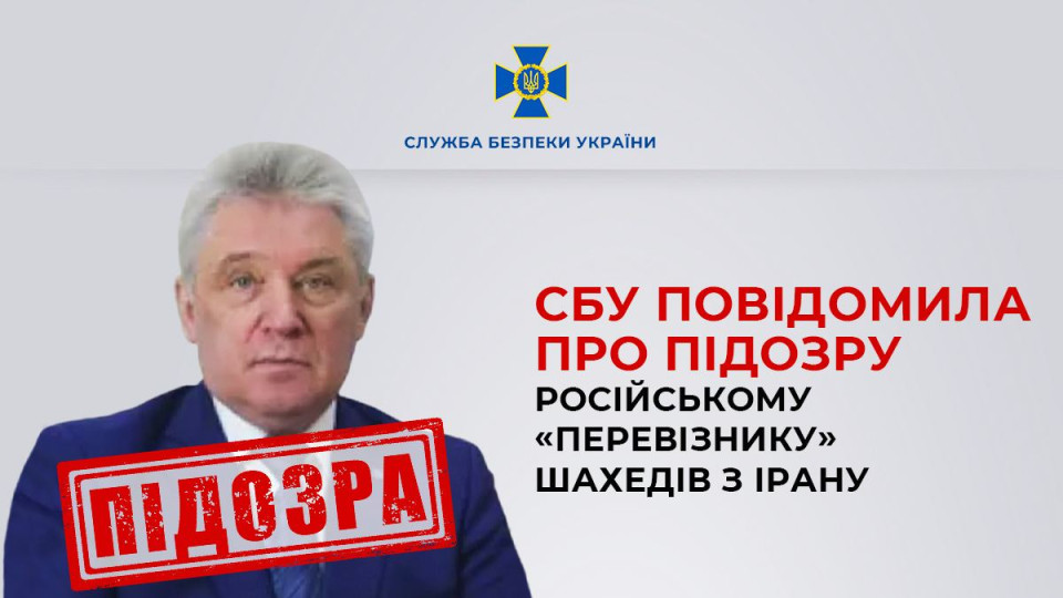 СБУ повідомила про підозру гендиректору авіакомпанії-перевізника іранських шахедів в рф