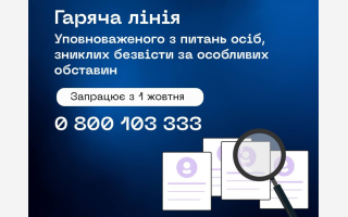 МВС стає головним органом у координації розшуку осіб, зниклих безвісти за особливих обставин
