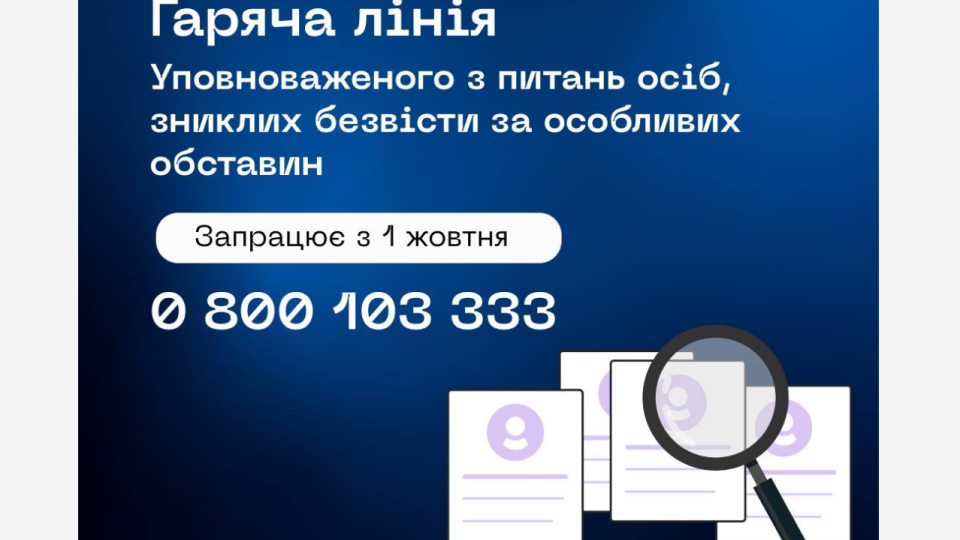 МВС стає головним органом у координації розшуку осіб, зниклих безвісти за особливих обставин