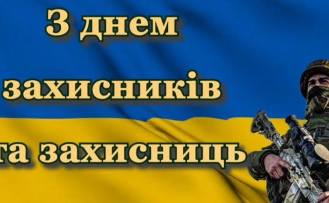 Україна відзначає День захисників та захисниць