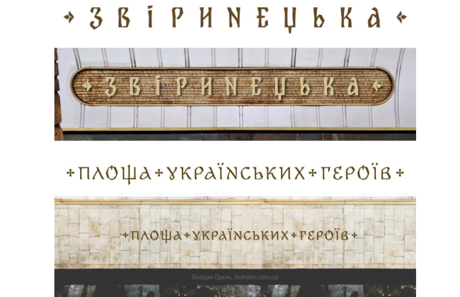 Київський метрополітен оголошує тендер на виготовлення букв для станцій «Звіринецька» та «Площа Українських Героїв»