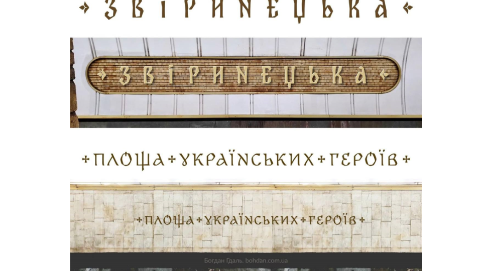 Киевский метрополитен объявляет тендер на изготовление букв для станций «Зверинецкая» и «Площадь Украинских Героев»