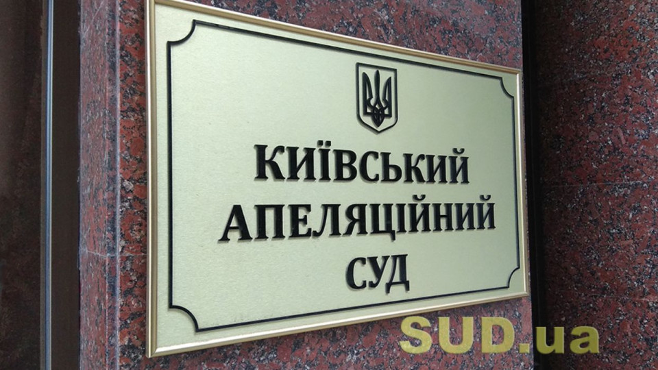 Київський апеляційний суд повідомив про наявність 29 вакантних посад