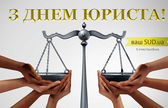 «Судово-юридична газета» вітає з Днем юриста
