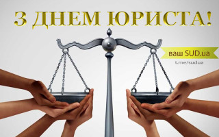 «Судебно-юридическая газета» поздравляет с Днем юриста