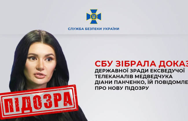 СБУ сообщила о подозрении в государственной измене экс-ведущей каналов Медведчука Диане Панченко