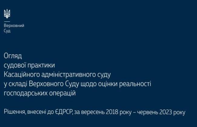 Оценка реальности хозяйственных операций: обзор практики КАС ВС