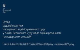 Оценка реальности хозяйственных операций: обзор практики КАС ВС