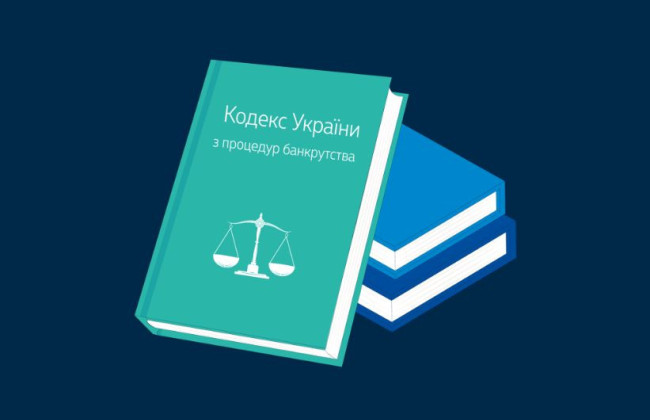 Комитет Рады продолжает работать над новыми изменениями в Кодекс по процедурам банкротства