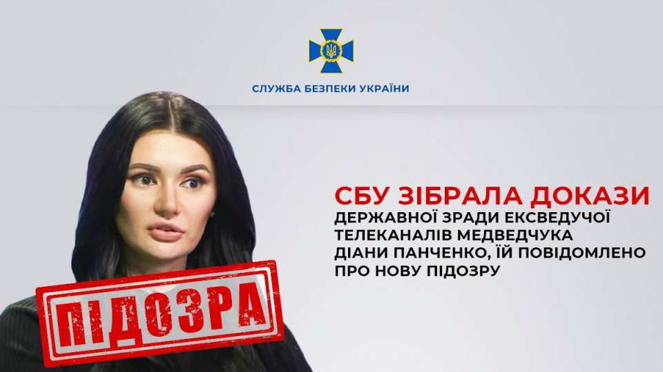 СБУ сообщила о подозрении в государственной измене экс-ведущей каналов Медведчука Диане Панченко