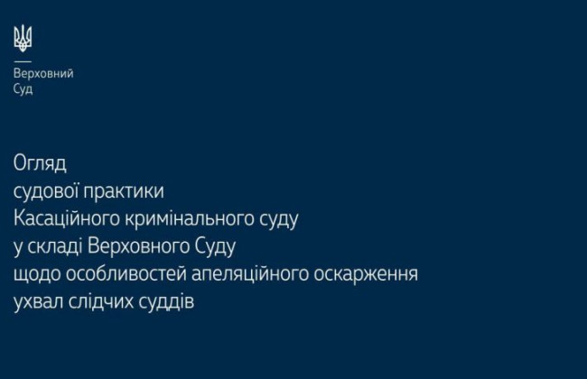 Особливості оскарження ухвал слідчих суддів в апеляційному порядку: огляд практики ККС ВС