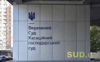 Справи про банкрутство та корпоративні спори: огляд судової практики КГС ВС