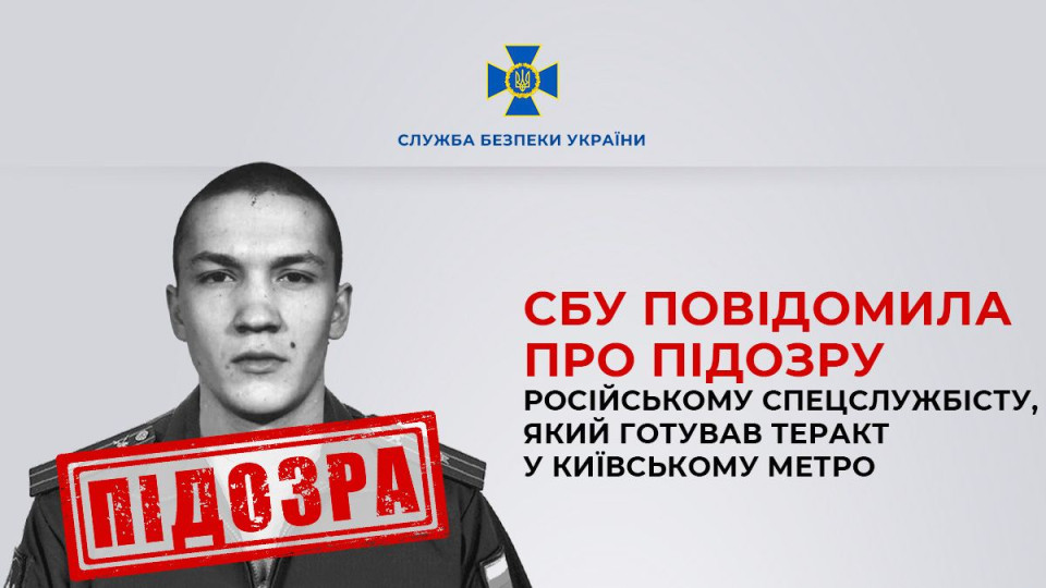 СБУ повідомила про підозру російському спецслужбовцю, який готував теракт у київському метро