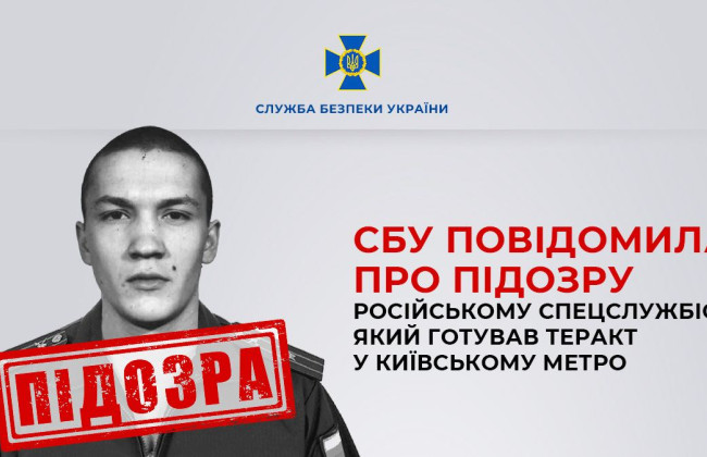 СБУ сообщила о подозрении российскому спецслужащему, который готовил теракт в киевском метро