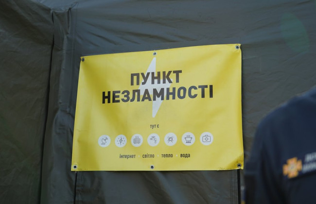 В Украине уже более тысячи  Пунктов Несокрушимости функционируют на базе ГСЧС