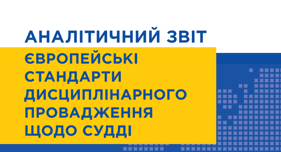 Європейські стандарти дисциплінарного провадження щодо судді – дослідження