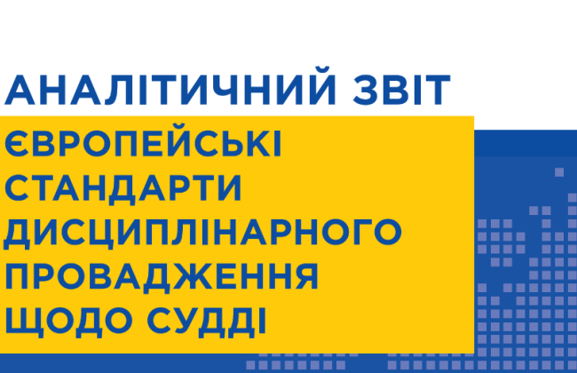 Европейские стандарты дисциплинарного производства в отношении судьи – исследование