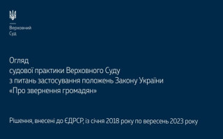 Применение положений Закона «Об обращениях граждан»: обзор практики ВС