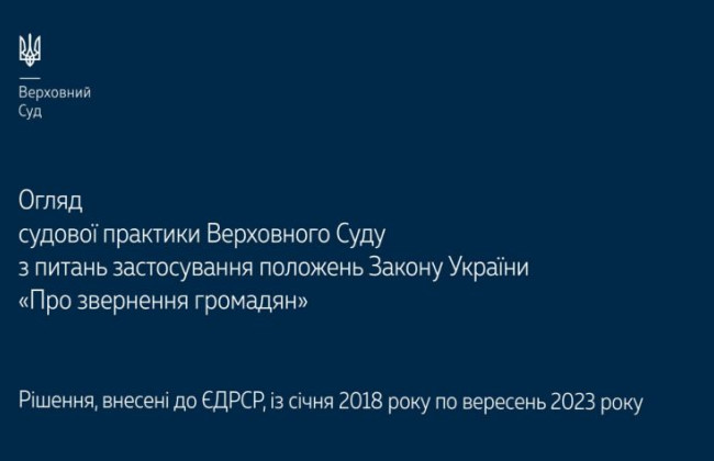 Применение положений Закона «Об обращениях граждан»: обзор практики ВС