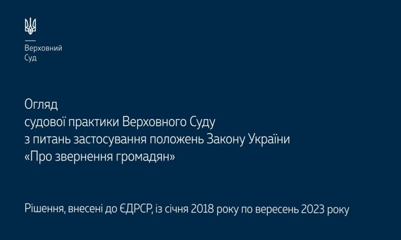 Застосування положень Закону «Про звернення громадян»: огляд практики ВС