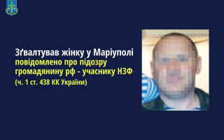 Зґвалтував жінку за відмову виїхати до росії: повідомлено про підозру окупанту