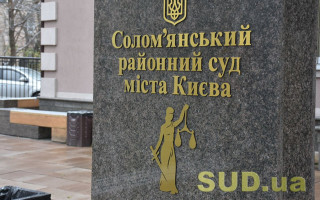 Солом’янський райсуд Києва повідомив про наявність вакантних посад