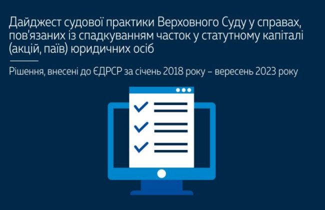 Наследование доли в уставном капитале юридических лиц: судебная практика ВС